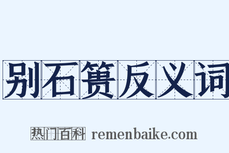 别石篑反义词是什么意思的图片